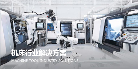機床行(hang)業解決(jue)方案