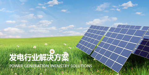 發電行(hang)業解決(jue)方案