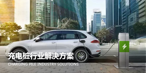 充電樁(zhuang)行業解(jie)決方案(an)