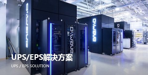 UPS/EPS解(jie)決方案(an)